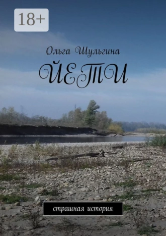 Йети. Страшная история