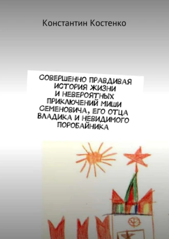 Совершенно правдивая история жизни и невероятных приключений Миши Семеновича, его отца Владика и невидимого поробайника