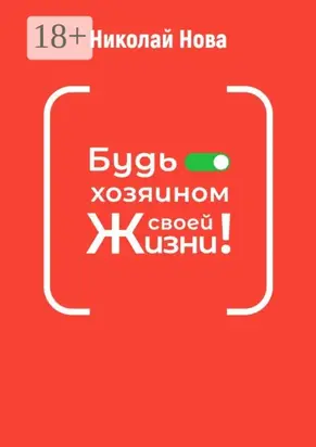 Будь хозяином своей жизни! 6 часов, которые способны сэкономить вам годы жизни