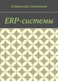 ERP-системы