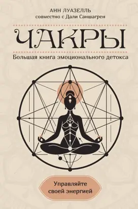 Чакры. Управляйте своей энергией. Большая книга эмоционального детокса