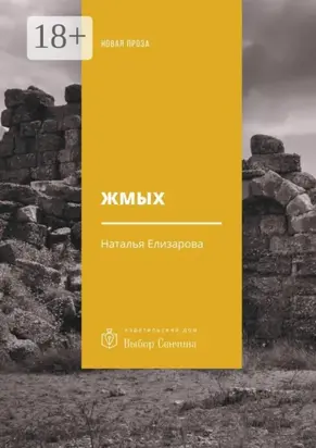 Жмых. Роман