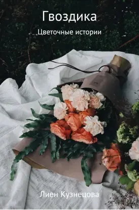 Цветочные истории. Гвоздика
