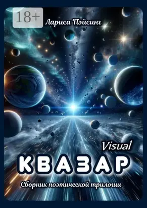 Квазар visual. Сборник поэтической трилогии