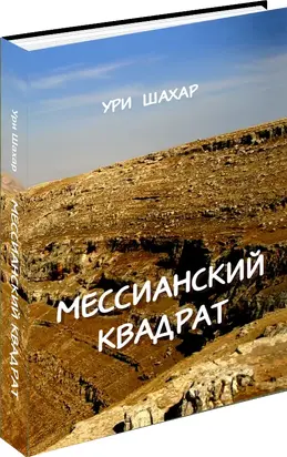 Мессианский Квадрат