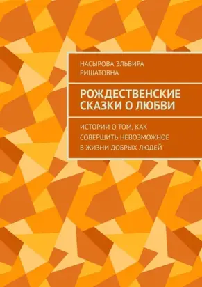 Рождественские истории о любви. Истории о том, как совершить невозможное в жизни добрых людей