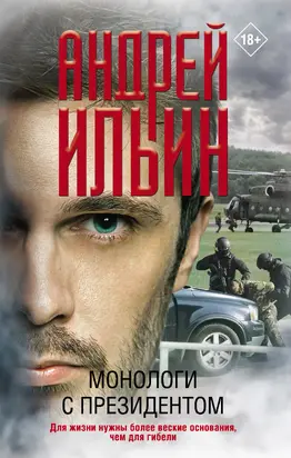 Монологи с президентом [litres]