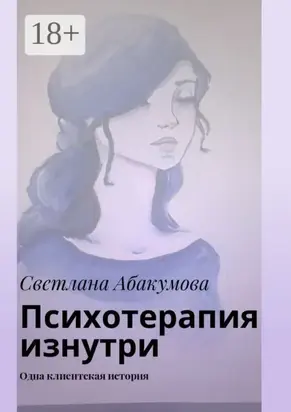 Психотерапия изнутри. Одна клиентская история