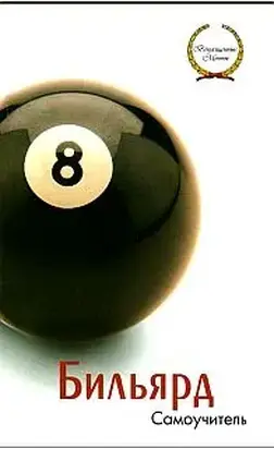 Бильярд. Самоучитель