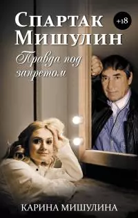 Спартак Мишулин. Правда под запретом [litres]