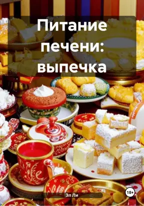 Питание печени: Выпечка