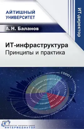 ИТ-инфраструктура. Принципы и практика