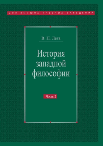 История западной философии. Часть II. Новое время. Современная западная философия