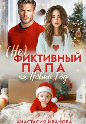 (Не)фиктивный папа на Новый год