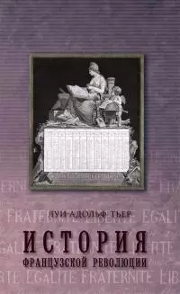 История Французской революции. Том 2 [litres]