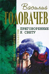 Приговоренные к свету (сборник)