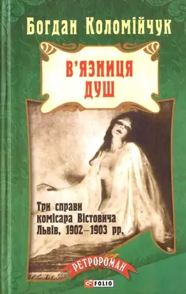 В'язниця душ