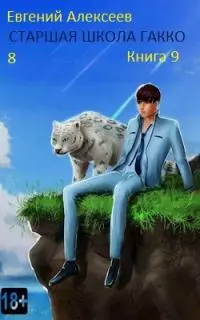 Старшая школа Гакко. Книга девятая