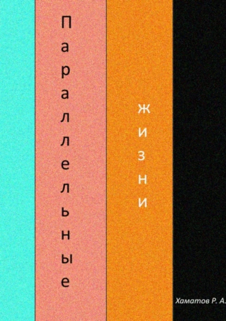 Параллельные жизни