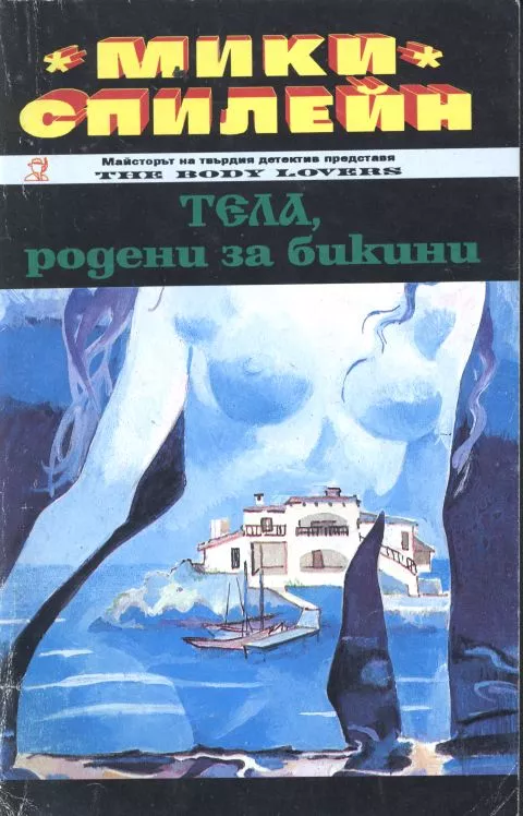 Тела, родени за бикини