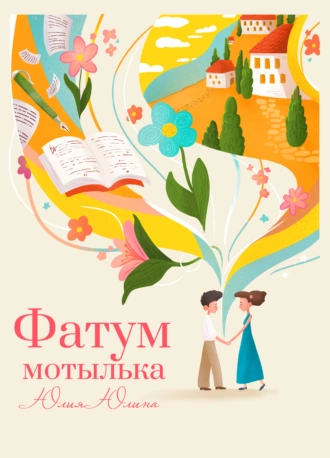 Фатум мотылька