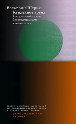 Купленное время. Отсроченный кризис демократического капитализма [litres]