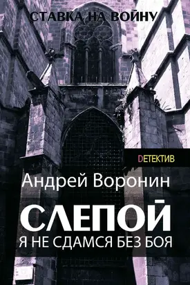 Слепой. Я не сдамся без боя!