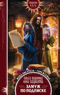 Замуж по подписке [litres]