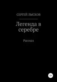 Легенда в серебре [litres самиздат]
