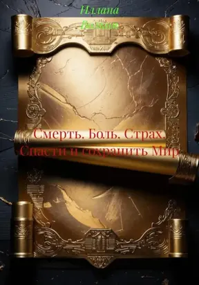 Смерть. Боль. Страх. Спасти и сохранить Мир