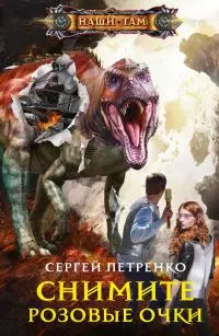 Снимите розовые очки [litres]