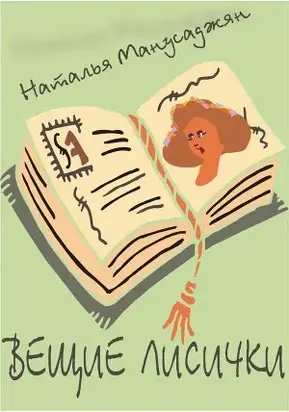 Вещие лисички