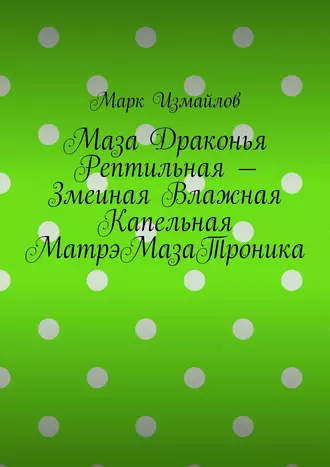 Маза Драконья Рептильная – Змеиная Влажная Капельная МатрэМазаТроника
