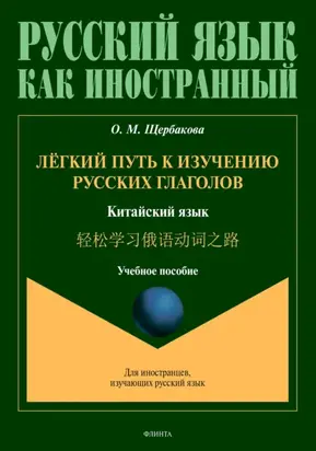 Лёгкий путь к изучению русских глаголов. Китайский язык = 轻松学习俄语动词之路