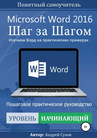 Microsoft Word 2016 Шаг за Шагом