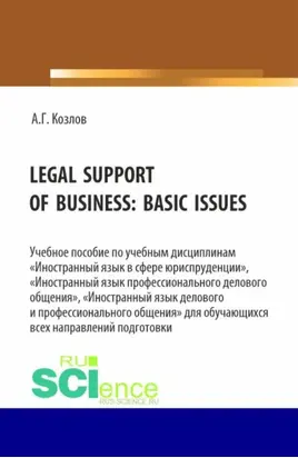 Legal support of business: basic issues. (Бакалавриат, Магистратура). Учебное пособие.