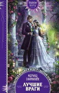 Лучшие враги [litres]