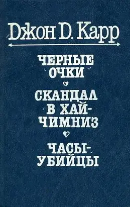 Часы-убийцы