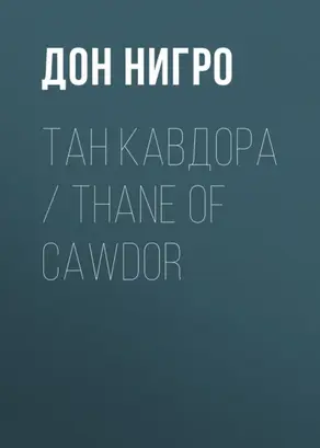 Тан Кавдора / Thane of Cawdor