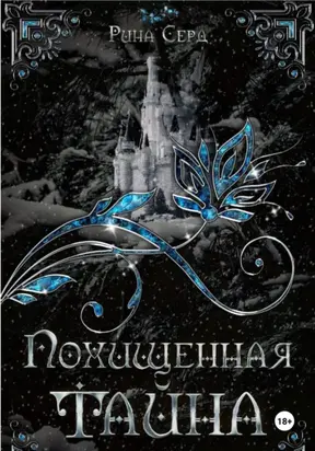 Похищенная тайна