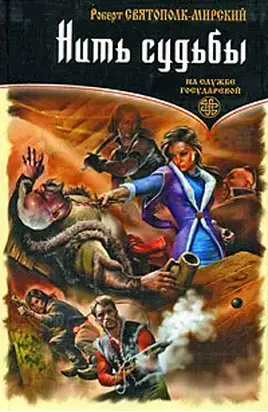 Нить судьбы