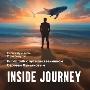 Public talk с путешественником Сергеем Лукьяновым “INSIDE JOURNEY”