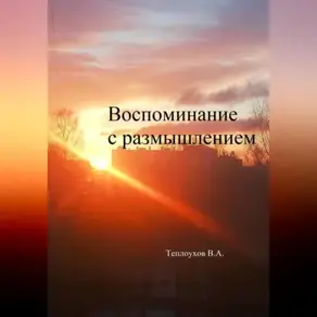 Воспоминание с размышлением