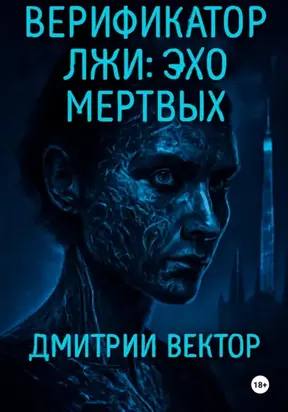 Верификатор лжи: Эхо мёртвых