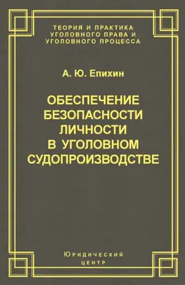 Обеспечение безопасности личности в уголовном судопроизводстве