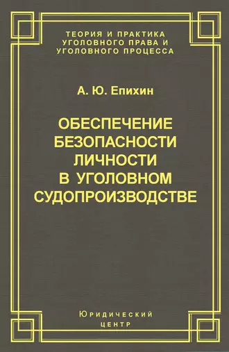 Обеспечение безопасности личности в уголовном судопроизводстве