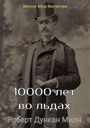 10000 лет во льдах [ЛП litres]