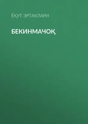Бекинмачоқ