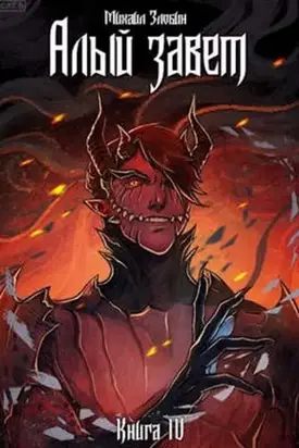 Алый Завет [СИ]