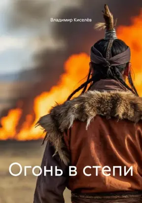 Огонь в степи